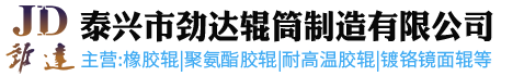 泰兴市劲达辊筒制造有限公司 logo